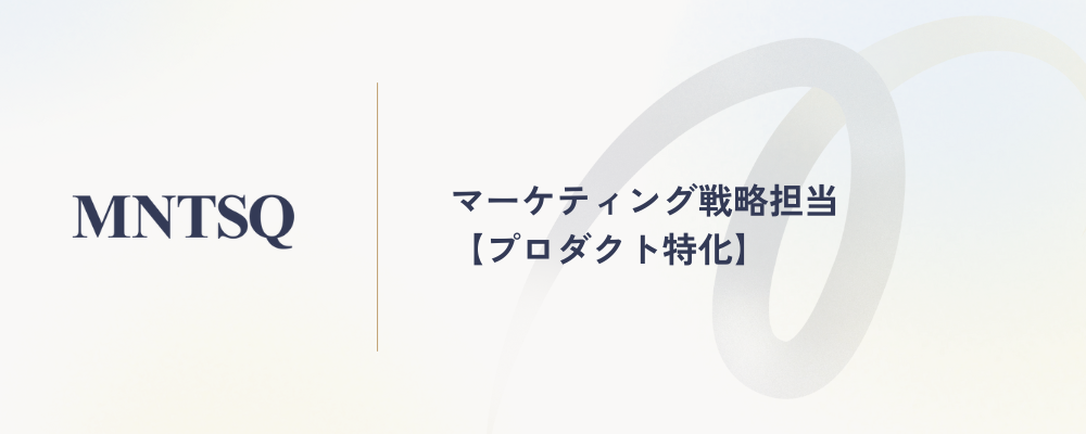 マーケティング戦略担当【プロダクト特化】 | MNTSQ株式会社