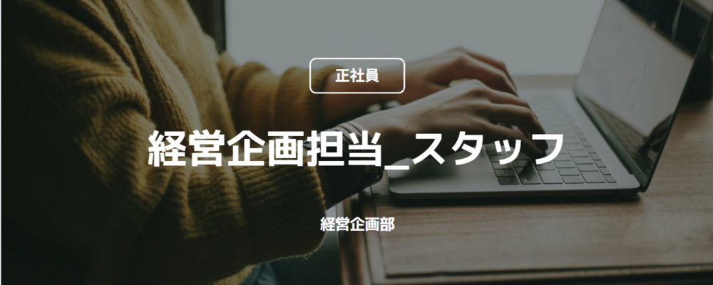 【正社員】経営企画担当_スタッフ（経営企画部） | コインチェック株式会社