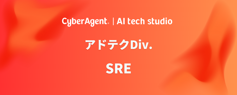 【AI事業本部】開発組織を横断的に支えるSRE募集！ | サイバーエージェントグループ