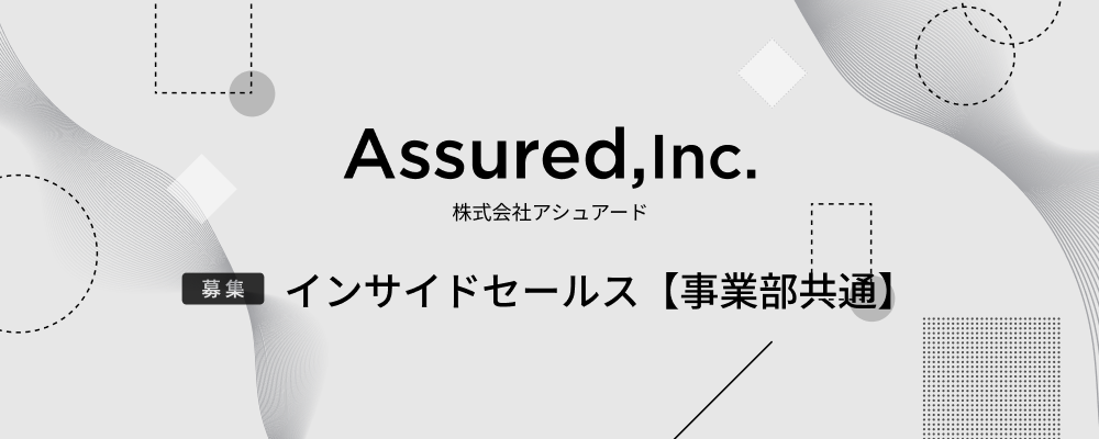 事業開発（インサイドセールス）【事業部共通】 | 株式会社アシュアード