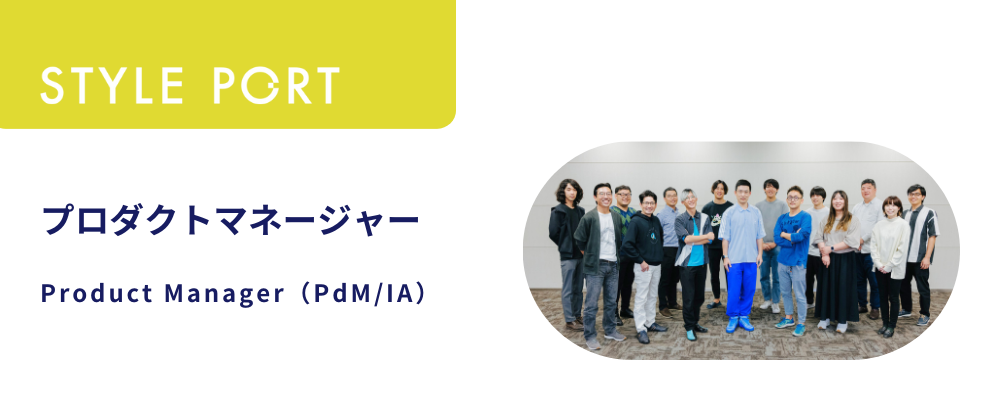 プロダクトマネージャー／Product Manager(PdM/IA) | 株式会社スタイルポート