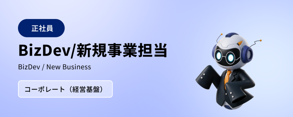 BizDev/新規事業担当 | 株式会社マツリカ