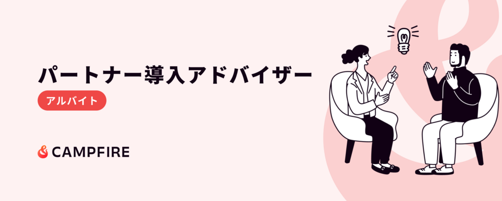 パートナー導入アドバイザー（アルバイト） | 株式会社CAMPFIRE