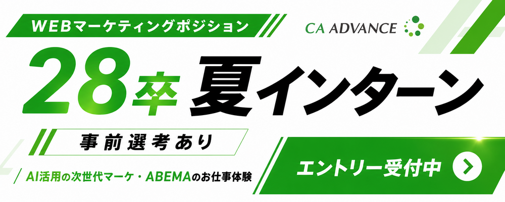 【沖縄本社】新卒採用/2028年卒_インターンシップ2026夏 | シーエー・アドバンスグループ