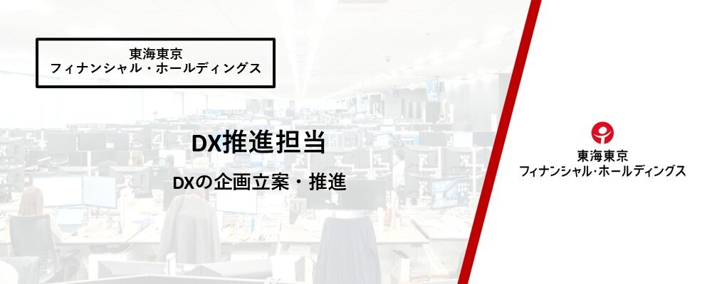 【IT推進部】社内業務フロー改善に向けたDXの企画立案・推進 | 東海東京フィナンシャル・ホールディングス株式会社