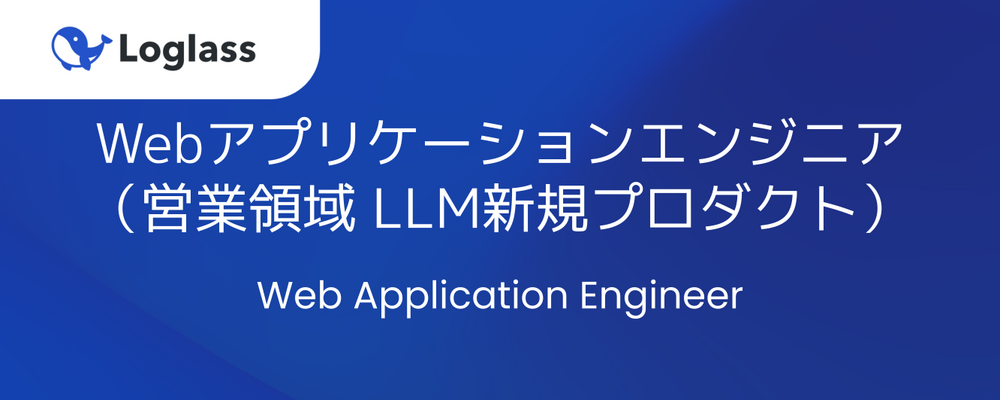Webアプリケーションエンジニア（営業領域 LLM新規プロダクト） | 株式会社ログラス