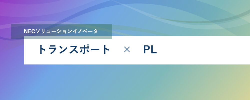 [PB43][社会通信SL]<システムエンジニア/設計者>高速道路モビリティの進化に貢献｜AI等の先端技術を活用した道路点検のデジタル化（アジャイル経験者大歓迎） | NECソリューションイノベータ株式会社