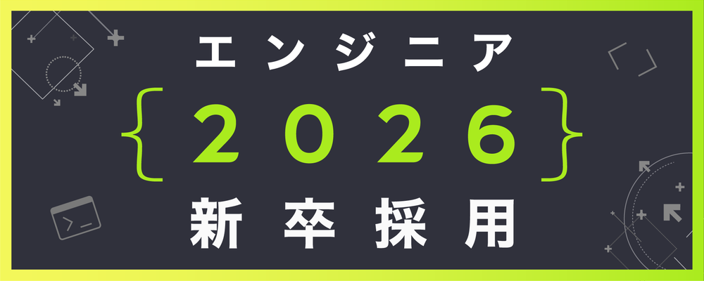 【2026卒新卒採用】エンジニア（カジュアル面談対応可） | 株式会社ゆめみ