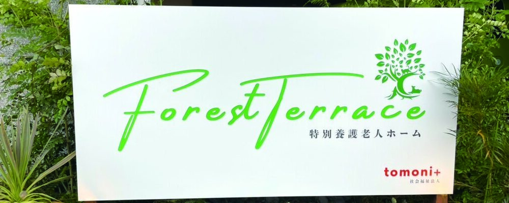 介護スタッフ（特別養護老人ホームフォレストテラス・正社員）ペットと暮らせる老人ホーム | 一般社団法人日本福祉協議機構