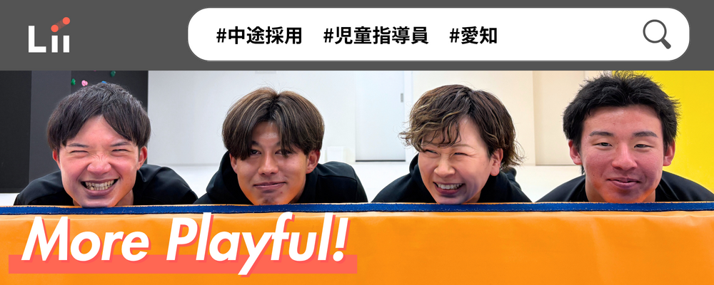 【児童指導員（愛知・中途）】子どもの小さな「できた！」「やりたい！」にアプローチ | 株式会社リィ