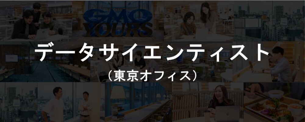 データサイエンティスト（東京）｜GMOソリューションパートナー | GMOアドパートナーズ株式会社