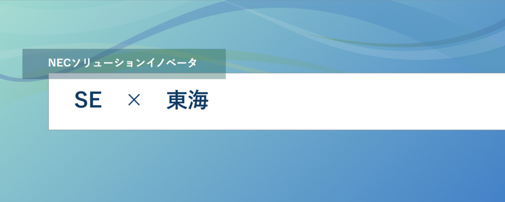 [EP31]卸売業/物流業向け業務システム開発プロジェクトのプロジェクトリーダー（サブリーダー）募集 | NECソリューションイノベータ株式会社