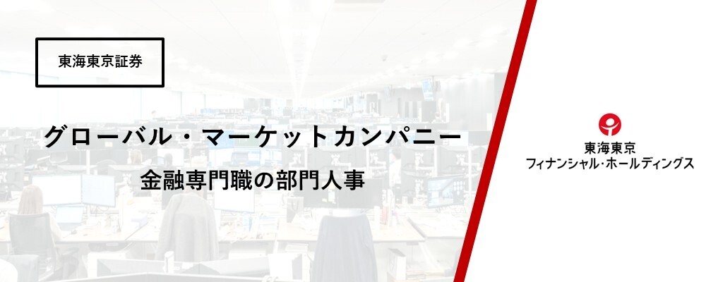 【グローバル・マーケットカンパニー】グローバル・マーケット統括部　金融専門職の部門人事 | 東海東京フィナンシャル・ホールディングス株式会社