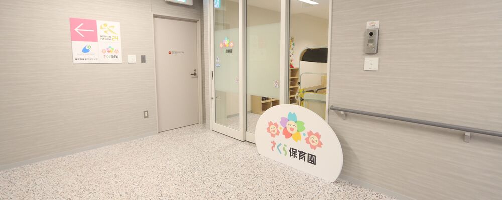 【医療法人医誠会】さくら保育園/さくら病児・病後児保育園：看護師/准看護師（パート） | 医療法人医誠会