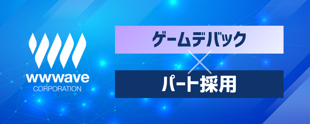 3D恋愛アドベンチャーゲームのテストプレイ | 株式会社ウェイブ