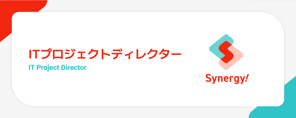ITプロジェクトディレクター（金融機関向けDX／AIを活用した内製開発チーム） | シナジーマーケティング株式会社