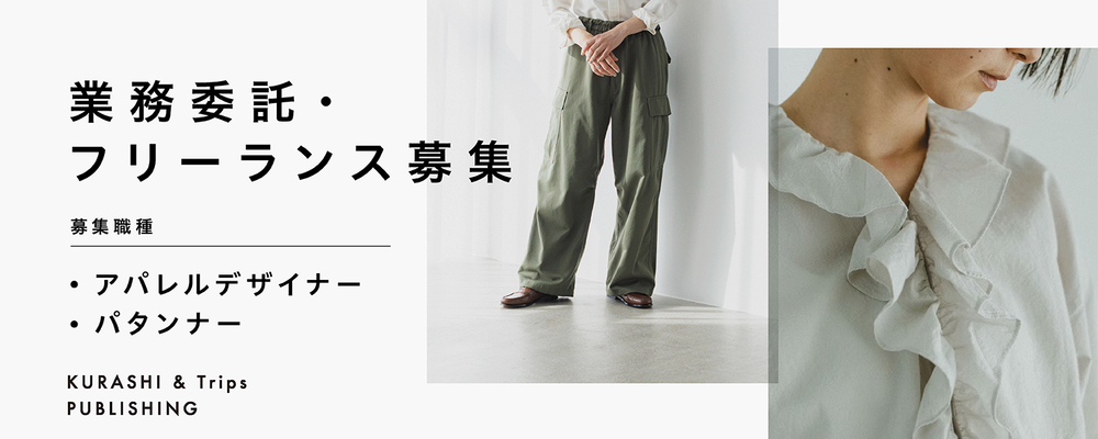 【クラシコム】アパレルデザイナー・パタンナー（業務委託） | 株式会社クラシコム