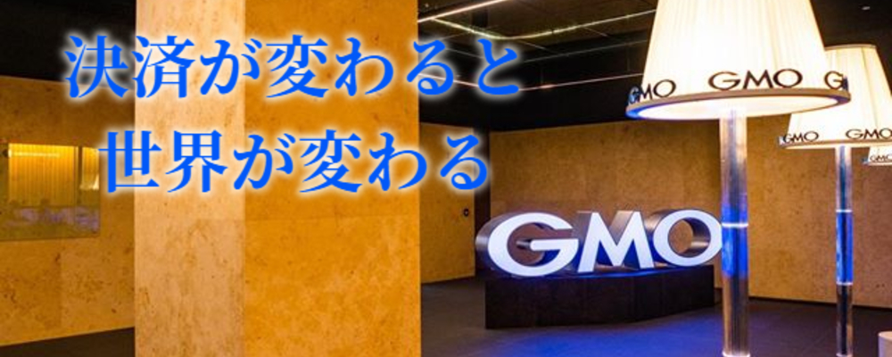 対面決済の業界変革により、お客様の企業価値創造に貢献したい人募集！ | ＧＭＯフィナンシャルゲート株式会社