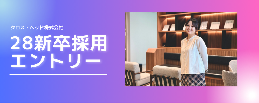 28新卒採用 | クロス・ヘッド株式会社