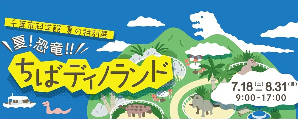 短期アルバイト募集/【千葉市科学館】夏の特別展「ちばディノランド」運営スタッフ | 株式会社コングレ