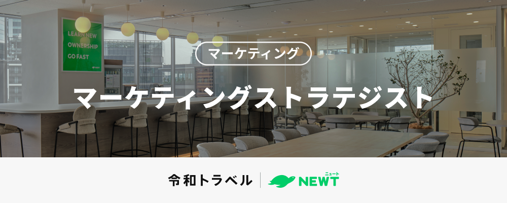 【マーケティングストラテジスト】累計調達70億円超え！圧倒的な事業グロースを実現するマーケティングストラテジスト募集！ | 株式会社令和トラベル
