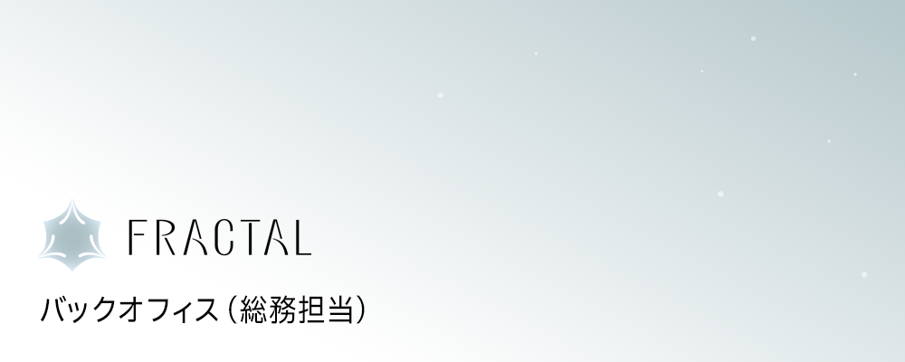 バックオフィス（総務担当） | 株式会社FRACTAL