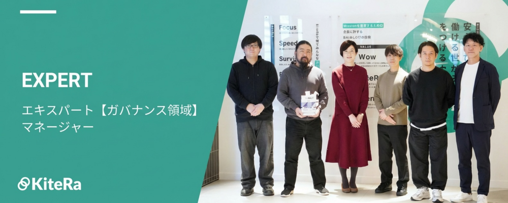 エキスパート【マネージャ―候補】｜ガバナンス領域を起点にプロダクトの未来を共に創るマネージャー募集 | 株式会社KiteRa