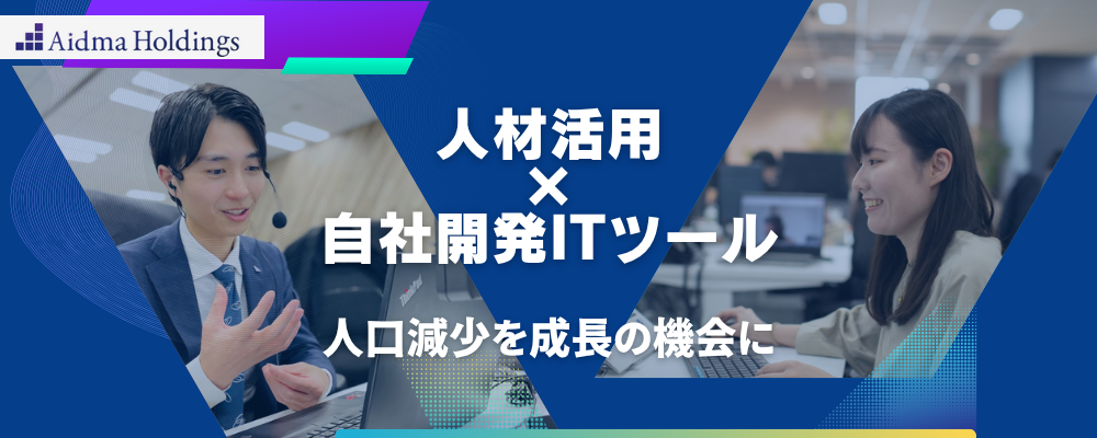 【27卒：総合職】◎経営コンサルティングファーム／新卒入社2年でチームマネジメント・新卒入社3年で新規事業の立ち上げ等／若手から裁量をもって働ける環境です！ | 株式会社アイドマ・ホールディングス