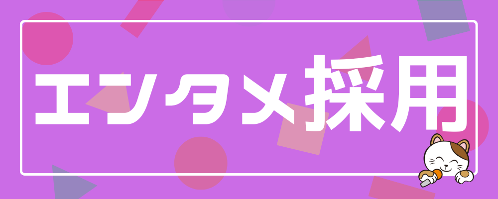 自画自賛採用（エンタメ採用） | 株式会社コシダカホールディングス