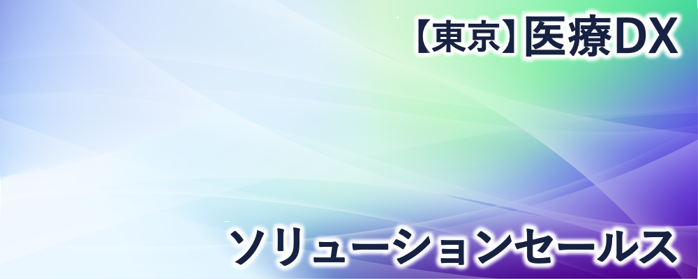 【東京】医療DXソリューションセールス | 株式会社FIXER