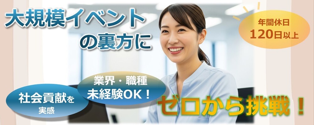 北海道支社でのお仕事！学術集会等の運営を支える事務スタッフ（所定労働7h・年休120日以上） | 株式会社コングレ