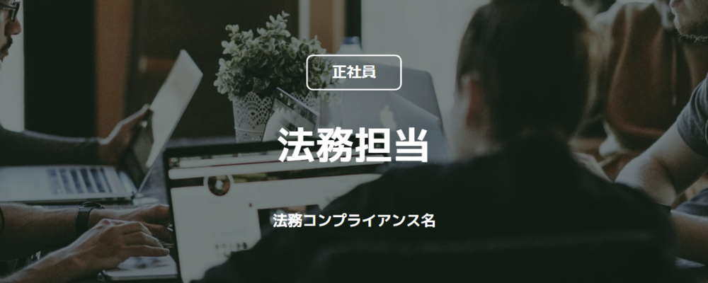 【正社員】法務担当（法務コンプライアンス部） | コインチェック株式会社
