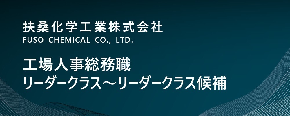 【京都/福知山市】工場人事総務職│リーダークラス・リーダークラス候補│ （生産本部） | 扶桑化学工業株式会社