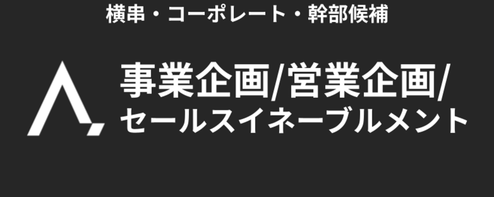 【事業横断】事業企画/営業企画/セールスイネーブルメント | 株式会社エイジレス