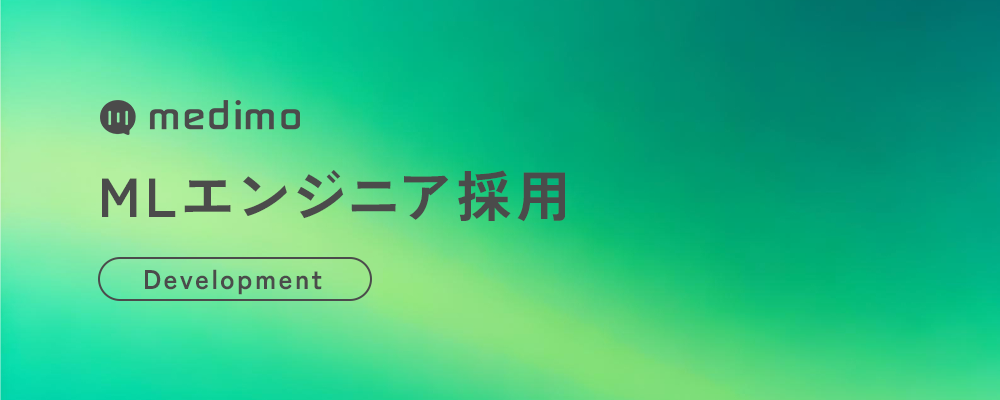 【エンジニア】MLエンジニア | 株式会社medimo