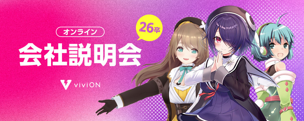 【2026年卒】新卒採用会社説明会｜全採用ポジションまるっとご説明します！ | 株式会社viviON