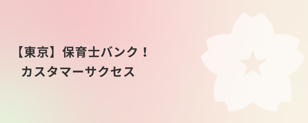 【東京】保育士バンク！カスタマーサクセス | 株式会社ネクストビート