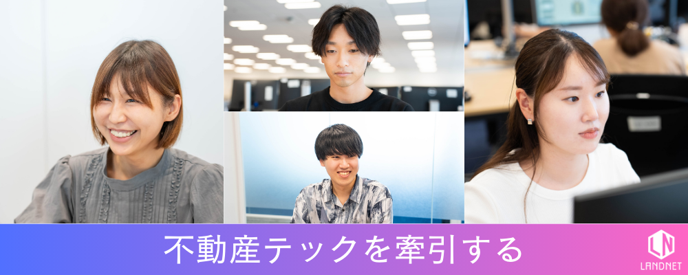 【池袋本社／広報・IR担当】毎年130%超の成長を続ける上場不動産テック企業の広報・IR担当者／賞与年3回／年間休日126日 | 株式会社ランドネット