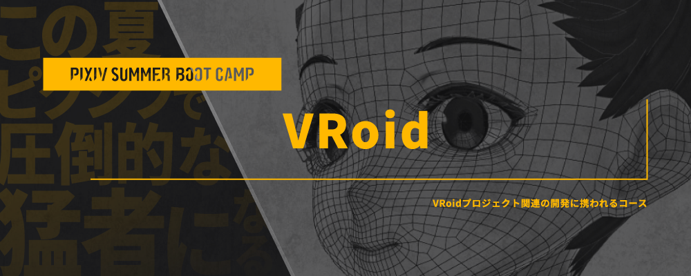 技術職向け夏インターンシップ『PIXIV SUMMER BOOT CAMP 2025』VRoidコース | ピクシブ株式会社