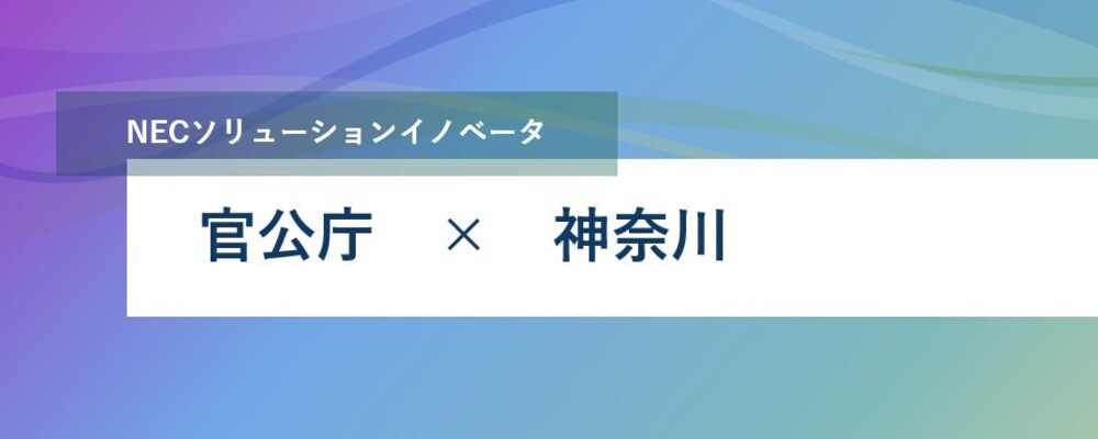 [PB59][官公SL][警察地域]【PL】警察向け業務システム開発/上流から一気通貫_PB官公 | NECソリューションイノベータ株式会社