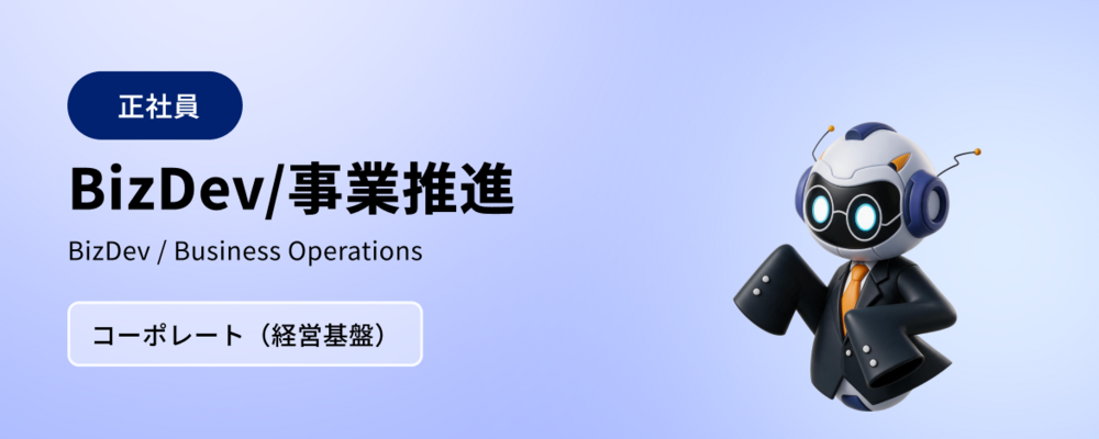 BizDev/事業推進 | 株式会社マツリカ
