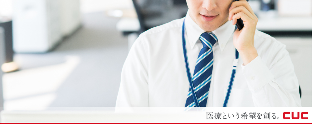 医療機関向けコスト削減コンサルティング営業 | 株式会社シーユーシー