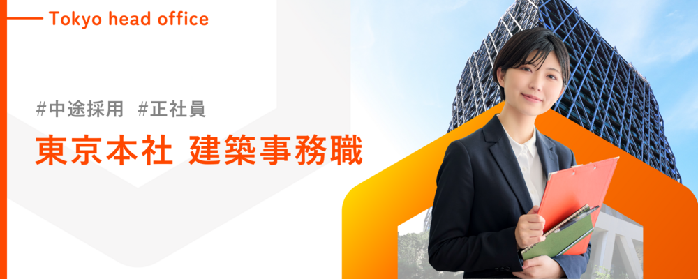 未経験OK！【池袋本社勤務】建築事務★研修充実！年間休日120日 | 株式会社ランドネット