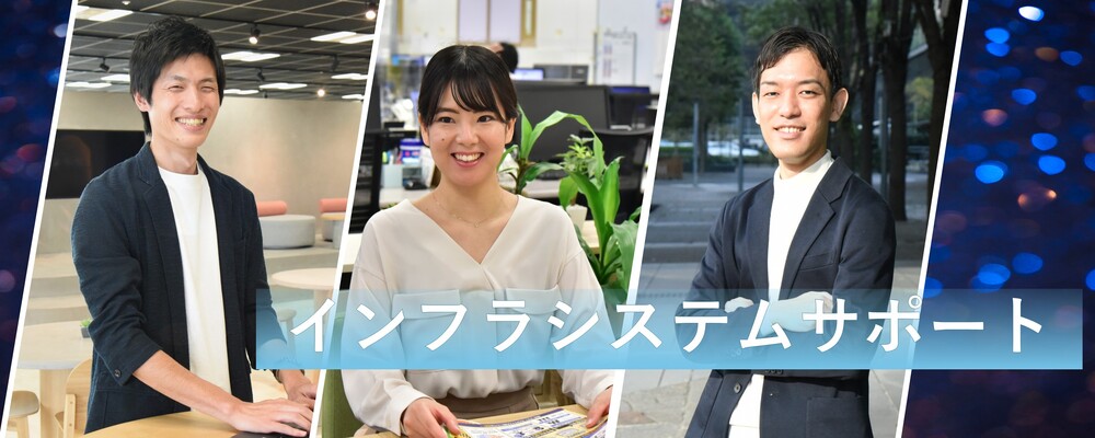インフラシステムサポート | 株式会社システナ