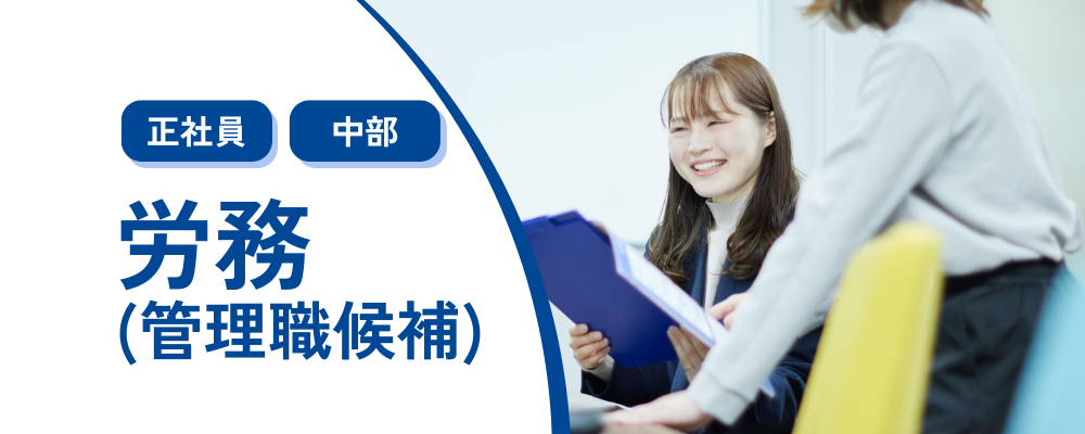 労務（管理職候補）【東証スタンダード上場グループ企業】 ※事業拡大に伴う増員募集 | 株式会社コメ兵