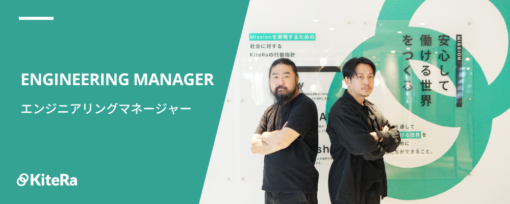 EM｜エンジニアリングマネージャー | 株式会社KiteRa