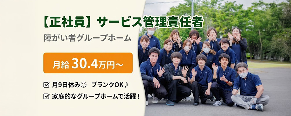 【正社員】サービス管理責任者｜障がい者グループホーム／月9日休み◎ブランクOK♪家庭的なグループホームで活躍！ | QOLD株式会社