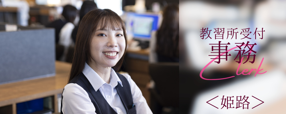兵庫姫路＊パワーアップスクールの受付事務 | 株式会社RTホールディングス