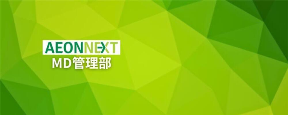 NEW！！＞＞【サプライチェーンアナリスト（リーダー）】AI×ロボティクス技術を活用した次世代型オンラインマーケット事業 | イオンネクスト株式会社