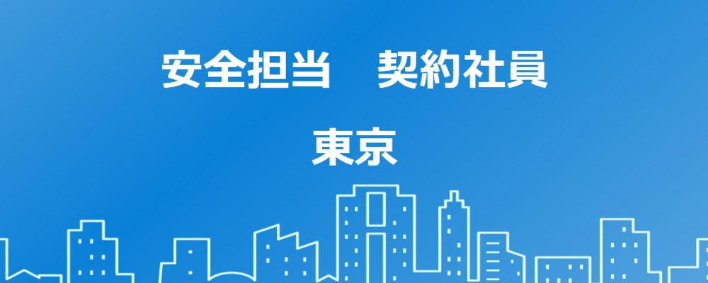 【東京】一級建築施工管理士（内勤）安全担当 | 高島株式会社